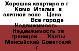 Хорошая квартира в г. Комо (Италия) в элитной зоне › Цена ­ 24 650 000 - Все города Недвижимость » Недвижимость за границей   . Ханты-Мансийский,Советский г.